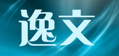 逸文是什么牌子_逸文品牌怎么样?