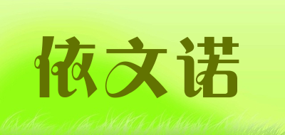 依文诺是什么牌子_依文诺品牌怎么样?