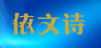 依文诗是什么牌子_依文诗品牌怎么样?