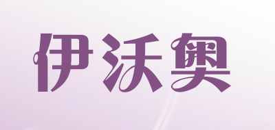 伊沃奥是什么牌子_伊沃奥品牌怎么样?