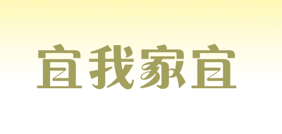 宜我家宜是什么牌子_宜我家宜品牌怎么样?