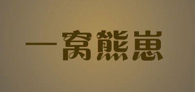 一窝熊崽是什么牌子_一窝熊崽品牌怎么样?