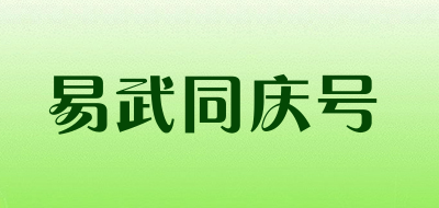 易武同庆号是什么牌子_易武同庆号品牌怎么样?
