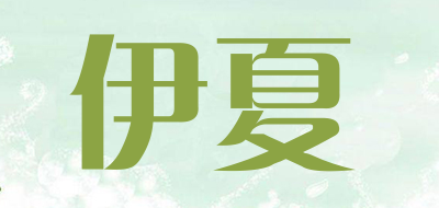 伊夏是什么牌子_伊夏品牌怎么样?
