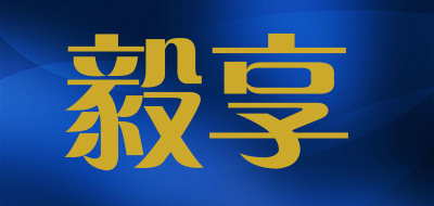 毅享是什么牌子_毅享品牌怎么样?