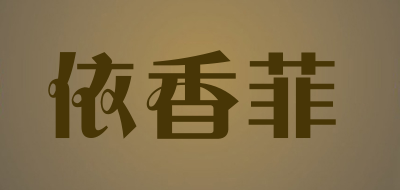 依香菲是什么牌子_依香菲品牌怎么样?