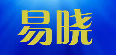 易晓是什么牌子_易晓品牌怎么样?