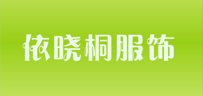 依晓桐服饰是什么牌子_依晓桐服饰品牌怎么样?