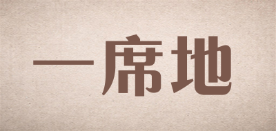一席地是什么牌子_一席地品牌怎么样?