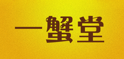 一蟹堂是什么牌子_一蟹堂品牌怎么样?