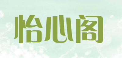 怡心阁是什么牌子_怡心阁品牌怎么样?