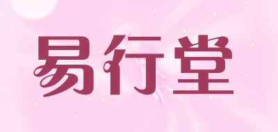 易行堂是什么牌子_易行堂品牌怎么样?
