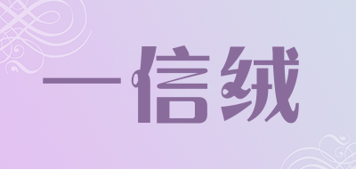 一信绒是什么牌子_一信绒品牌怎么样?