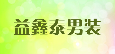 益鑫泰男装是什么牌子_益鑫泰男装品牌怎么样?