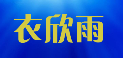 衣欣雨是什么牌子_衣欣雨品牌怎么样?