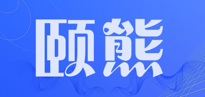 颐熊是什么牌子_颐熊品牌怎么样?