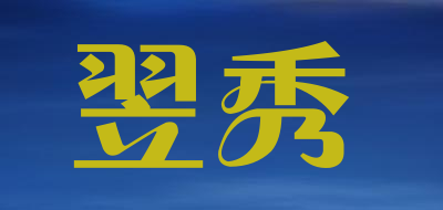 ESHHOOW是什么牌子_翌秀品牌怎么样?