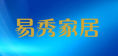 易秀家居是什么牌子_易秀家居品牌怎么样?