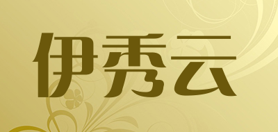 伊秀云是什么牌子_伊秀云品牌怎么样?