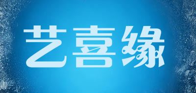 艺喜缘是什么牌子_艺喜缘品牌怎么样?