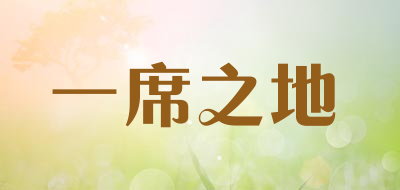 一席之地是什么牌子_一席之地品牌怎么样?
