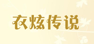 衣炫传说是什么牌子_衣炫传说品牌怎么样?