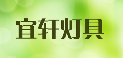 宜轩灯具是什么牌子_宜轩灯具品牌怎么样?
