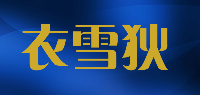 衣雪狄是什么牌子_衣雪狄品牌怎么样?