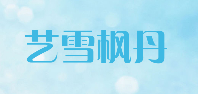 艺雪枫丹是什么牌子_艺雪枫丹品牌怎么样?