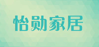 怡勋家居是什么牌子_怡勋家居品牌怎么样?
