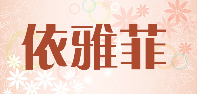 依雅菲是什么牌子_依雅菲品牌怎么样?