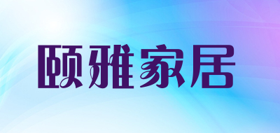 颐雅家居是什么牌子_颐雅家居品牌怎么样?