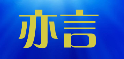 亦言是什么牌子_亦言品牌怎么样?