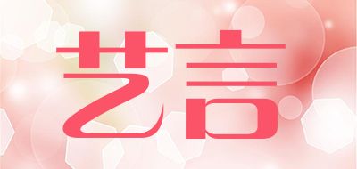 艺言是什么牌子_艺言品牌怎么样?