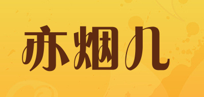 亦烟儿是什么牌子_亦烟儿品牌怎么样?