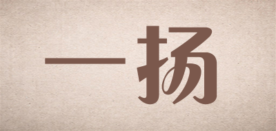 一扬是什么牌子_一扬品牌怎么样?