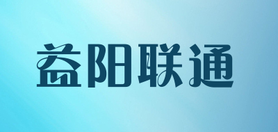 益阳联通是什么牌子_益阳联通品牌怎么样?