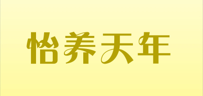 怡养天年是什么牌子_怡养天年品牌怎么样?