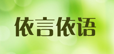依言依语是什么牌子_依言依语品牌怎么样?