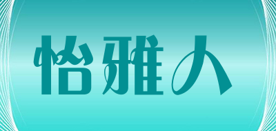 怡雅人是什么牌子_怡雅人品牌怎么样?