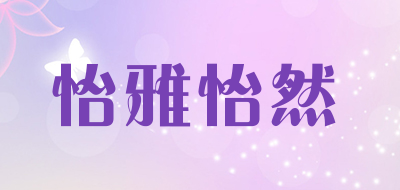 怡雅怡然是什么牌子_怡雅怡然品牌怎么样?