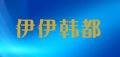 伊伊韩都是什么牌子_伊伊韩都品牌怎么样?