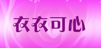 衣衣可心是什么牌子_衣衣可心品牌怎么样?