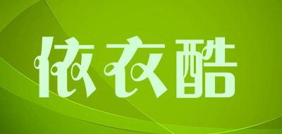 Acorclocool是什么牌子_依衣酷品牌怎么样?