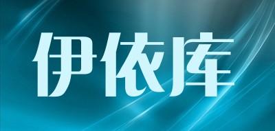 ENIEQOU是什么牌子_伊依库品牌怎么样?
