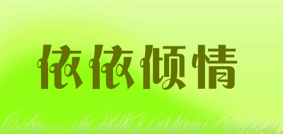 依依倾情是什么牌子_依依倾情品牌怎么样?