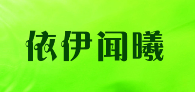 YiyiWenXi是什么牌子_依伊闻曦品牌怎么样?