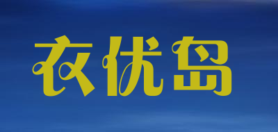 衣优岛是什么牌子_衣优岛品牌怎么样?