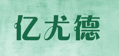 亿尤德是什么牌子_亿尤德品牌怎么样?