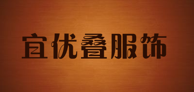 宜优叠服饰是什么牌子_宜优叠服饰品牌怎么样?
